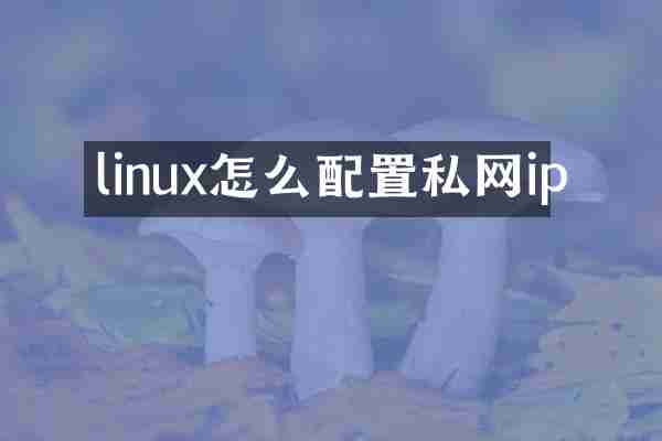 linux怎么配置私网ip