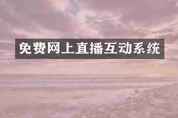 免费网上直播互动系统