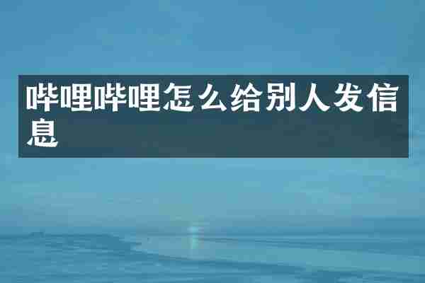 哔哩哔哩怎么给别人发信息