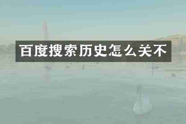 百度搜索历史怎么关不