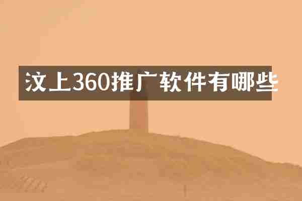 汶上360推广软件有哪些