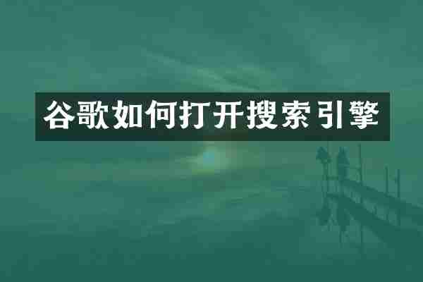 谷歌如何打开搜索引擎