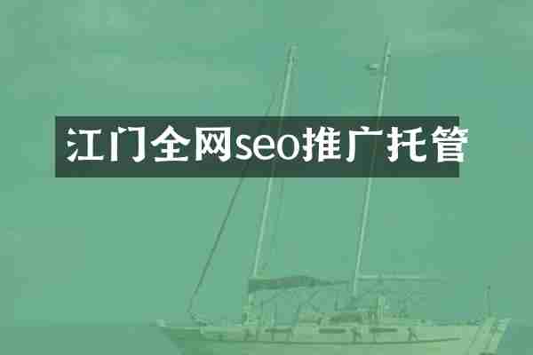 江门全网seo推广托管