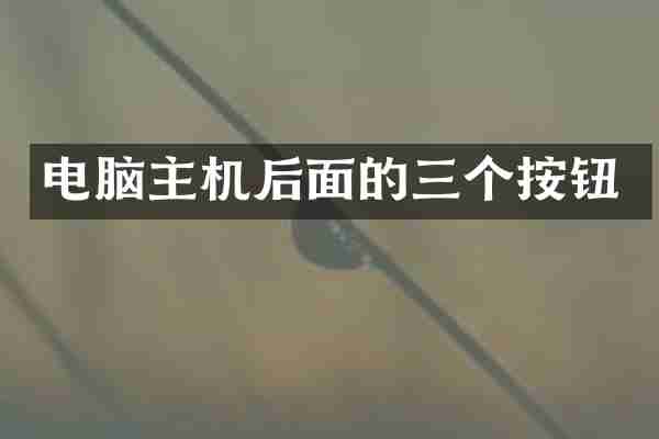 电脑主机后面的三个按钮