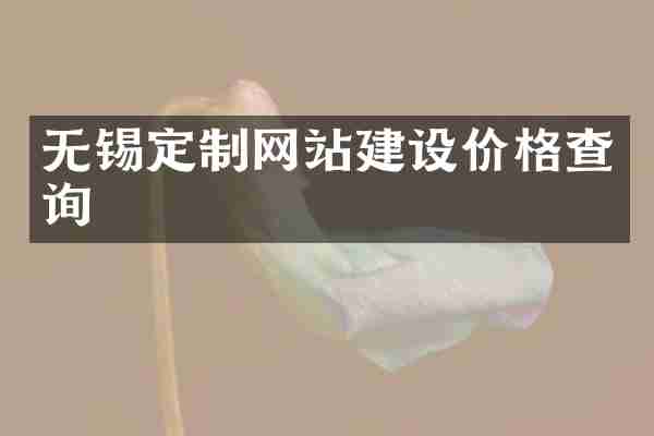 无锡定制网站建设价格查询