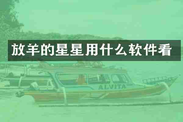 放羊的星星用什么软件看