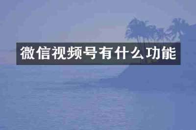 微信视频号有什么功能