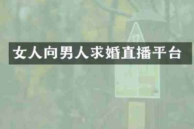 女人向男人求婚直播平台