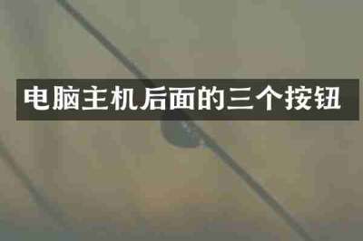 电脑主机后面的三个按钮