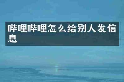 哔哩哔哩怎么给别人发信息