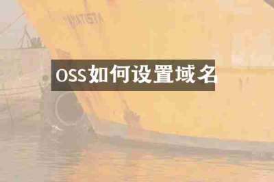 oss如何设置域名
