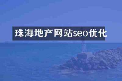 珠海地产网站seo优化