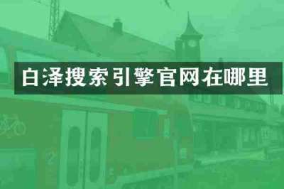白泽搜索引擎官网在哪里