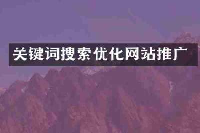 关键词搜索优化网站推广