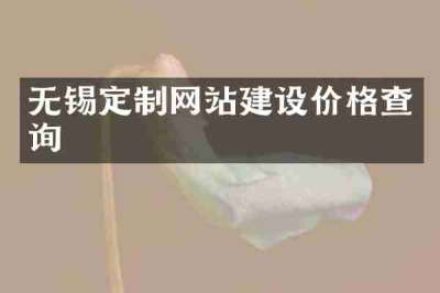 无锡定制网站建设价格查询