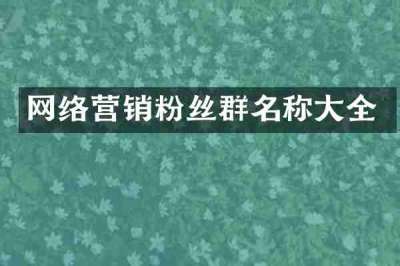 网络营销粉丝群名称大全