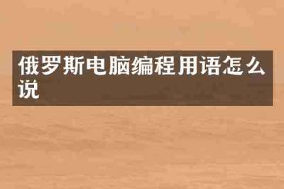 俄罗斯电脑编程用语怎么说