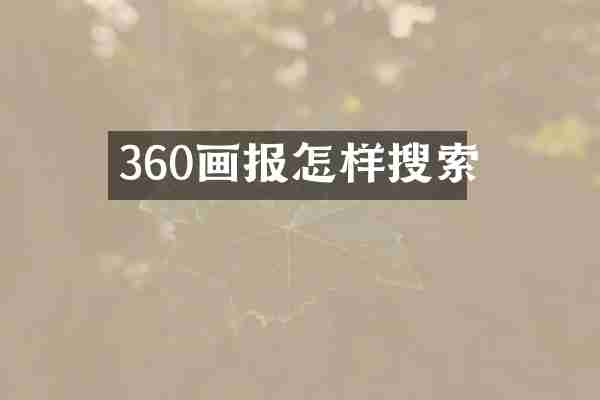 360画报怎样搜索