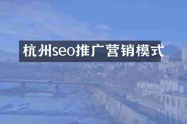 杭州seo推广营销模式