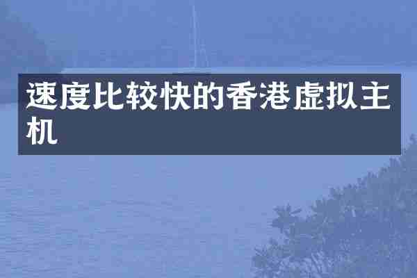 速度比较快的香港虚拟主机