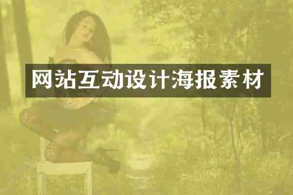 网站互动设计海报素材