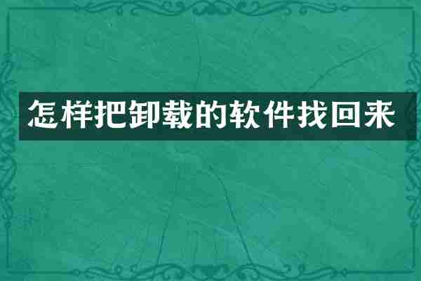 怎样把卸载的软件找回来