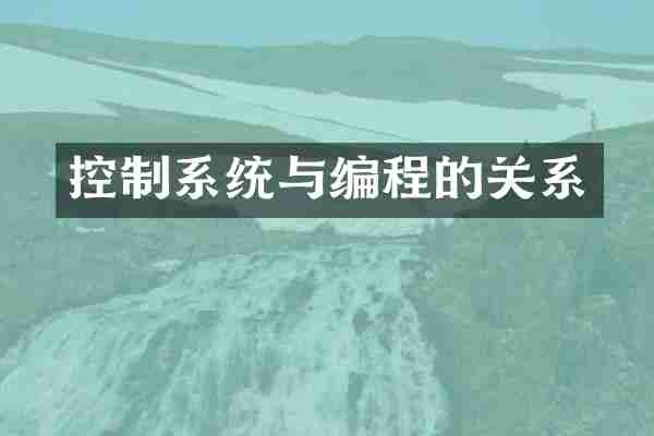 控制系统与编程的关系