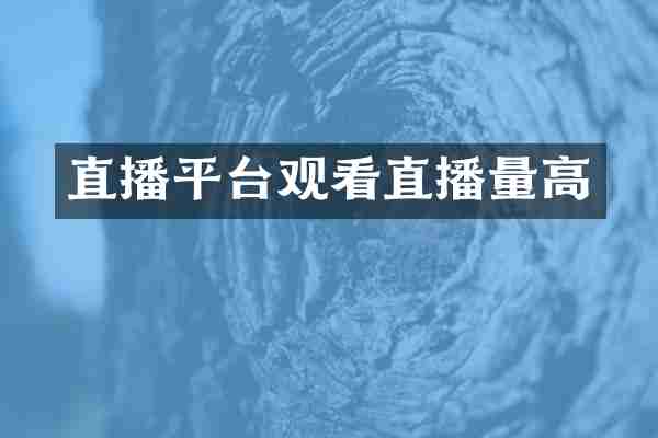 直播平台观看直播量高