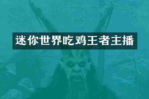 迷你世界吃鸡王者主播