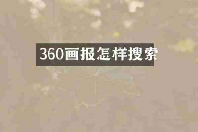 360画报怎样搜索