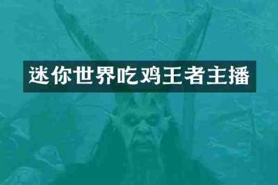 迷你世界吃鸡王者主播