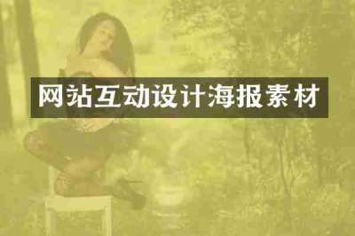 网站互动设计海报素材