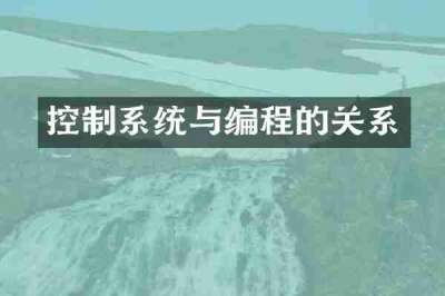 控制系统与编程的关系