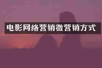 电影网络营销微营销方式