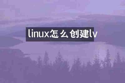 linux怎么创建lv