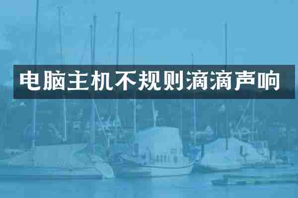 电脑主机不规则滴滴声响