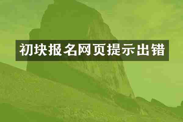 初块报名网页提示出错