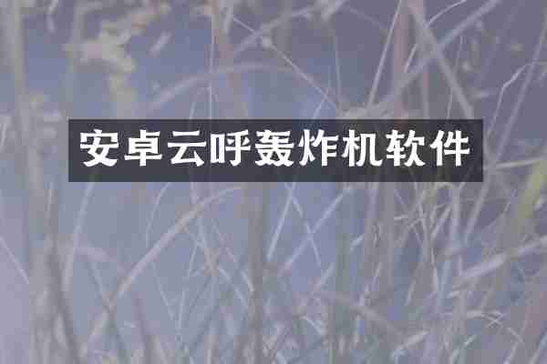 安卓云呼轰炸机软件