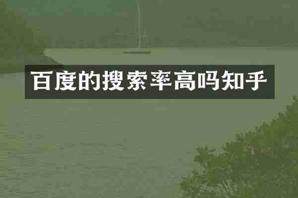 百度的搜索率高吗知乎