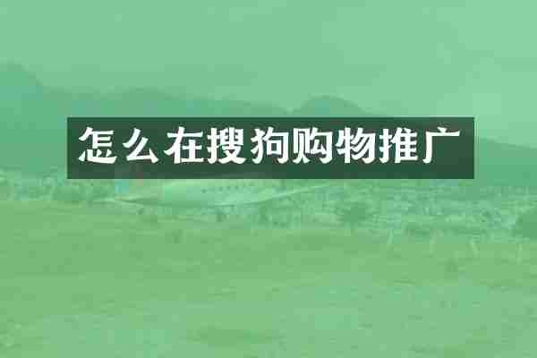 怎么在搜狗购物推广