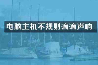 电脑主机不规则滴滴声响