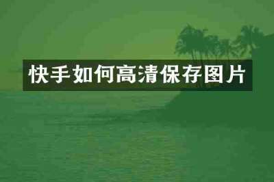 快手如何高清保存图片