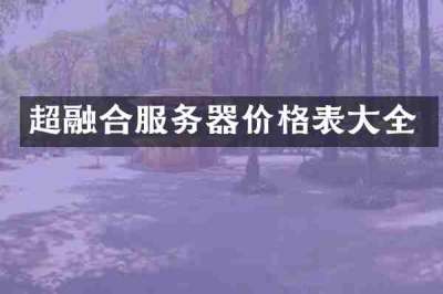 超融合服务器价格表大全