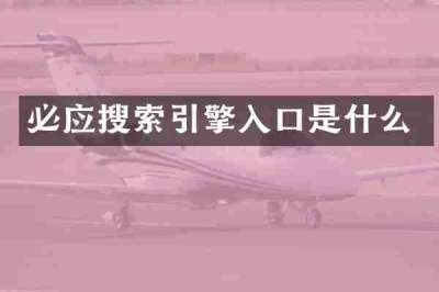 必应搜索引擎入口是什么
