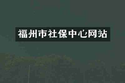 福州市社保中心网站