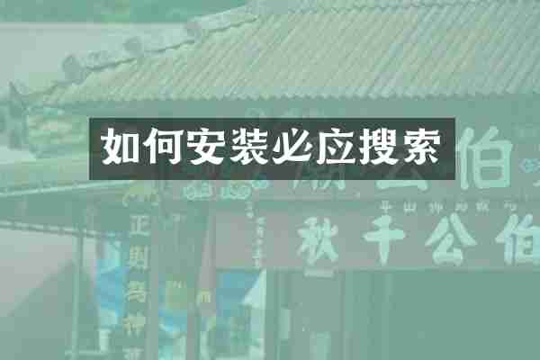 如何安装必应搜索