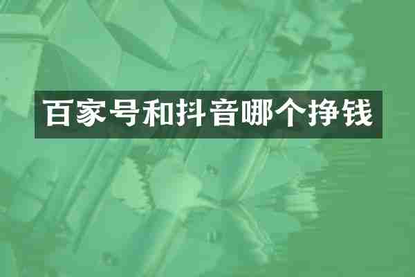 百家号和抖音哪个挣钱
