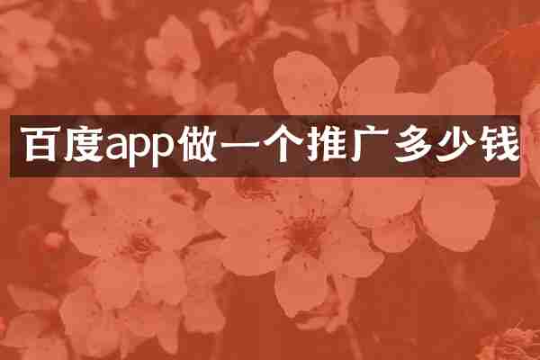 百度app做一个推广多少钱