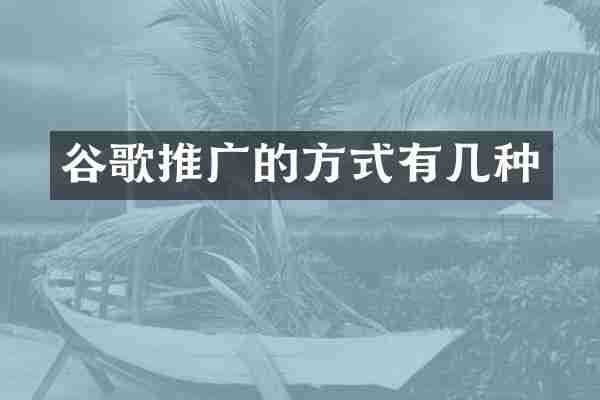 谷歌推广的方式有几种
