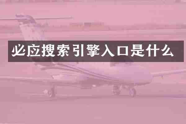 必应搜索引擎入口是什么